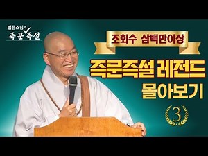 조회수 삼백만이상 즉문즉설 레전드 몰아보기 #3