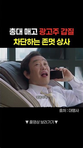 갑질 차단해주는 존멋 상사 #shorts