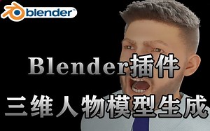 【Blender插件】 三维人物模型生成器 Human Generator v3.0
