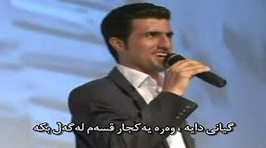 Mohsen Lorestani-Layla Jan-Kurdish Subtetle - موحسین لۆرستانی - لەیلا گیان - ژێرنوسکراوی کوردی Chords - ChordU