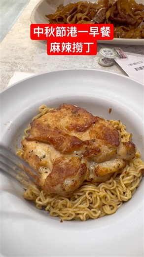中秋節港一早餐 麻辣雞丁 #Foodie #Asia #HongKong #MidAutumnFestival #Spicy #出前一丁 #indomie