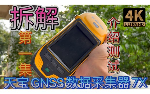 跟着UP长见识 高端测绘仪器拆解Trimble天宝手持GNSS数据采集器Geo 7X 第一集介绍简易测试