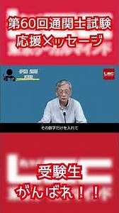 【LEC通関士】伊藤道朗講師から本試験前応援メッセージ