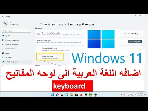 طريقة إضافة اللغة العربية إلى لوحة المفاتيح في ويندوز 11 Add a new language to the keybord11