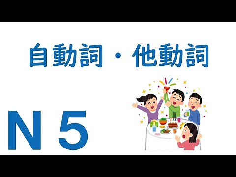 【Ｎ５文法】自動詞・他動詞