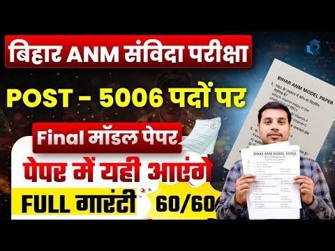 Bihar ANM संविदा परीक्षा 2025 | Final Model Paper | 5006 पद | 60/60 गारंटी