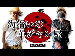 【前編】BLACK PALMS HAYAMA 海沿いの革ジャン屋-その拘りのプロダクト編