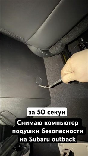 Как за 50 секунд снять компьютер AIRBAG | Subaru Outback