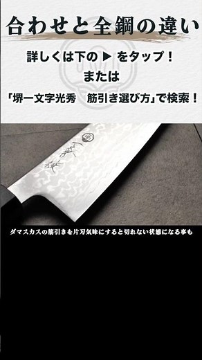 合わせと全鋼の違い #筋引 #包丁 #堺一文字光秀