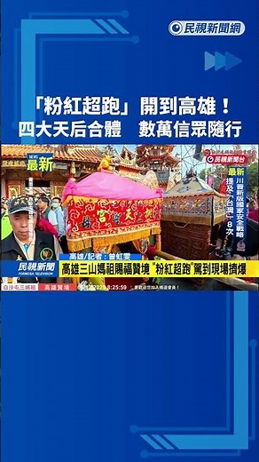 「粉紅超跑」開到高雄！ 四大天后合體 數萬信眾隨行－民視新聞