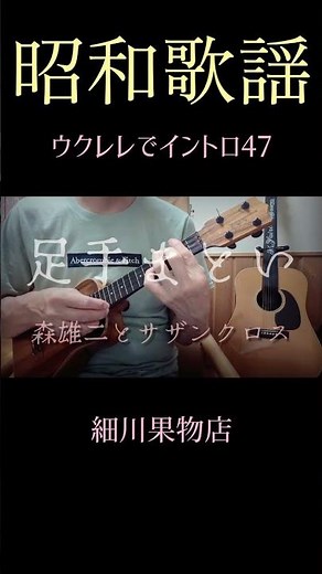 懐メロのイントロだけ47／足手まとい／情炎 #ウクレレ #ウクレレ弾き語り #演歌 #歌謡曲 #昭和歌謡カバー #弾き語り #ムード歌謡 #サザンクロス #吉幾三