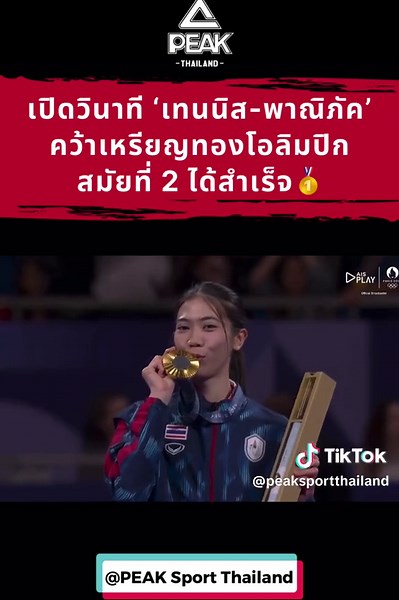 วินาที’เทนนิส พาณิภัค‘ คว้าเหรียญทองโอลิมปิก สมัยที่ 2 ได้สำเสร็จ🥇