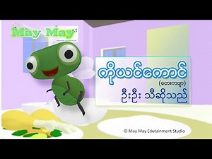 ကိုယင်ကောင် (တေးကဗျာ) - ဦးဦး သီဆိုသည်။