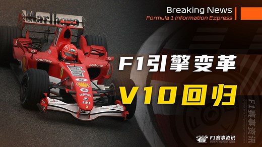 【F1重磅消息】F1推动V10引擎在2029年回归，认真的！
