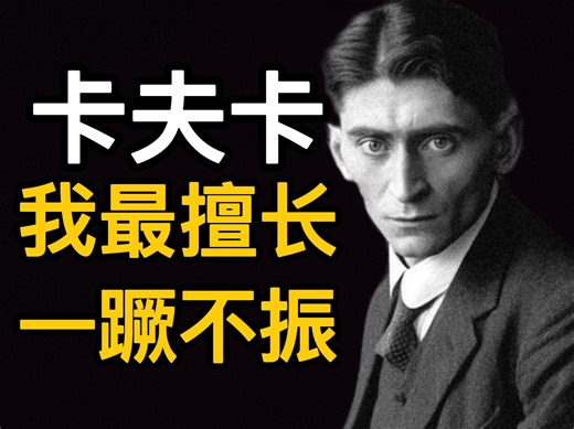 卡夫卡：自我否定，文学嘴替，抗拒分析，涂鸦与内心，双重天赋，不为人知的的另一面…卡夫卡的163幅画作手稿