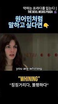 Whining 😫 징징대지 마! #영어회화 #shorts #유용한영어표현 #영어표현