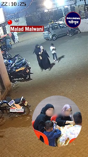 Gallinews Public Reporter on Instagram: "Malad Malwani ⚠️ * Disclaimer* : This video contains news coverage of sensitive topics including crime, politics, child safety, animal welfare, abuse, and financial scams. *Viewer discretion is strongly advised* . *Gallinews does not promote or glorify violence, hate, abuse, or unlawful behavior* This content is intended strictly for public awareness and responsible journalism. 📰 *About Galli News* Galli News is your trusted Hindi news source for local N