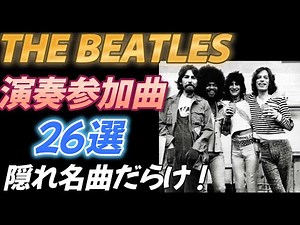 [THE BEATLES] 26 Songs Featuring Guest Appearances by the Band [Full of Hidden Gems!]