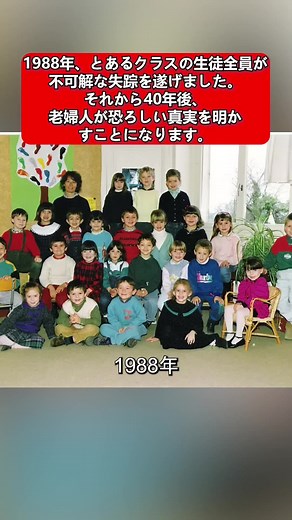 1988年の教室全員失踪事件の真相とは？