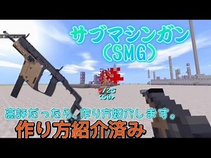 【Minecraft銃コマンド / Switch対応】SMGをマイクラで完全リアルに再現。高評だったら作り方紹介します。