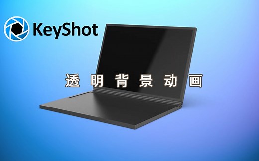 【KeyShot 9小技巧】如何渲染透明背景