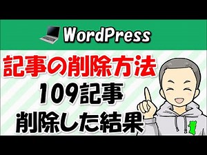 『WordPressブログの記事を削除する方法』と『109記事削除した理由・結果』