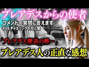 【宇宙人】プレアデス人とのコンタクト内容を公開します|08-番外編【2025年】（永久保存版）