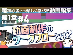 【超初心者向け】第1章#4 動画制作のワークフローを知ろう！カット編集・テロップ入れ・整音【動画編集・Premiere Pro】