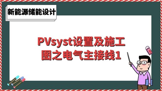 PVsyst设置及施工图之电气主接线1【新能源储能设计】