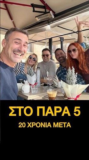 Στο Παρα Πέντε: Η παρέα του "Παρά Πέντε" λίγο πριν την προβολή του "Reunion" #para5 #funny #shorts