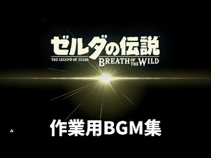 【作業用BGM集】ゼルダの伝説 ブレスオブザワイルド