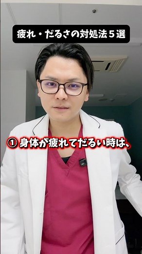 疲れ・だるさの対処法５選 #医療 #医師 #豆知識 #雑学 #森永製菓 #疲れ #だるさ