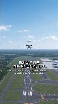 인천공항 속 또 다른 전용 터미널의 정체는? 👀✈️ ｜I-BAC 프로젝트