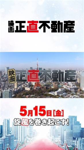 ソニー・ピクチャーズ映画 公式 on Instagram: "＝＝＝＝＝＝＝＝＝＝＝＝＝＝＝ 映画 #正直不動産 🎬2026年5月15日(金)公開決定！ ティザービジュアル解禁 ＝＝＝＝＝＝＝＝＝＝＝＝＝＝＝ 🌪️疾風怒濤の“正直エンターテインメント”🌪️ 嘘がつけない営業マン 永瀬財地 (#山下智久) が 不動産業界の“裏”をぶっちゃける‼️ @shojiki_movie"