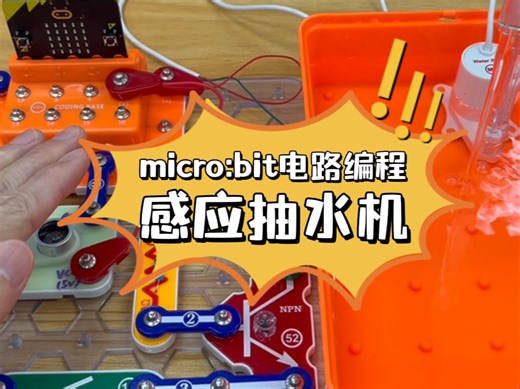 micro:bit电路编程 — 感应抽水机。你知道什么是超声波传感器吗？