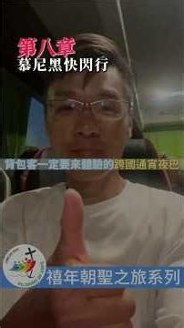 羅馬青年禧年朝聖之旅。第八章、慕尼黑快閃行「背包客一定要體驗的跨國通宵夜巴」 #健康現金流人生方向行走世界獨旅 #慕尼黑快閃行背包客一定要體驗的跨國通宵夜巴 #基督徒 #旅拍✈️🇩🇪
