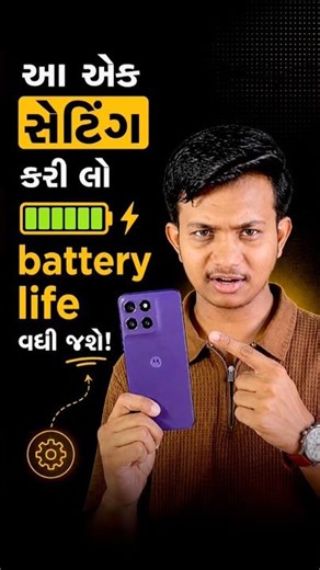 તમારી પણ બેટરી જલ્દી પૂરી થઈ જાય છે? તો આ સેટિંગ કરી લો! #shorts
