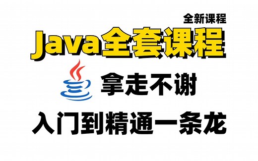 Java零基础入门教程，全套教学（适合编程小白，大一新生，完全零基础）内涵多套项目，快速掌握Java，亲测有效！java_java入门_零基础学java