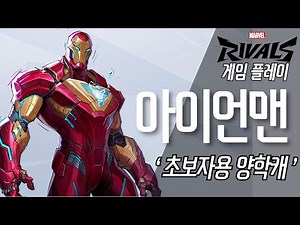 Marvel Rivals Iron Man Character Strategy & Playthrough Video