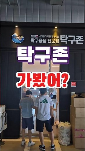 탁구용품점 탁구존 가봤어 #탁구 #탁구경기 #pingpong #tabletennis