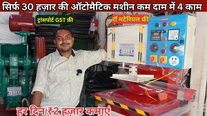 172K views · 4.1K reactions | सिर्फ 30 हज़ार की ऑटोमैटिक मशीन - 4 काम एक साथ | New Business Ideas | Paper Plate & Slipper Machine. Name : KISSAN INDUSTRIES Mobile Number : 8882446409 , 8882431698 Add : WZ-51 C/F ROAD -5, MANOHAR PARK EAST PUNJABI BAGH, NEW DELHI-110015 NEAR ASHOK PARK MEIN METRO STATION, GATE NO.1 | Business Sanchaar | Facebook