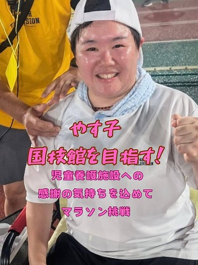 お笑いタレントのやす子が、24時間テレビのチャリティーマラソンに挑戦！今回のマラソンは、全国の児童養護施設への感謝と支援の気持ちを込めて行われました。しかし、台風の影響で、通常のマラソンコースは使用できず、やす子はなんと競技場内を250周も走ることに！しかし、2日目には予定を変更して、両国国技館を目指すことになりました。この異例の挑戦に、SNSでは「同じところをぐるぐる回るのは罰ゲームみたいだ」「やす子、頑張れ！」と多くの声が寄せられました。 やす子の挑戦は、ただのマラソンではありません。彼女自身も児童養護施設で育ち、その経験が今回のチャリティーマラソンへの強い思いに繋がっています。普段はお笑いの世界で人々を笑わせるやす子ですが、今回のマラソンでは涙と感動を届けました。彼女の歩んできた道のりは、決して平坦ではありませんでしたが、常に前向きに笑顔を忘れずに進んできました。 今回のマラソンを通じて、やす子は多くの人々に勇気と希望を届けました。彼女の頑張りに感謝の気持ちを込めて、皆さんもぜひ応援してください！寄付はテレビ画面のQRコードから簡単にできます。あなたの支援が、未来を変える力になり