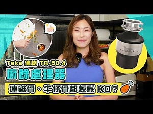 【重點推介】TEKA TR-50.4 廚餘攪碎機 │安裝全過程＋三級磨碎力實測 │連雞骨、牛仔骨都輕鬆 KO？
