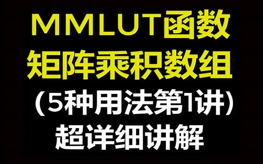 Excel函数教程MMULT函数基础视频第1讲