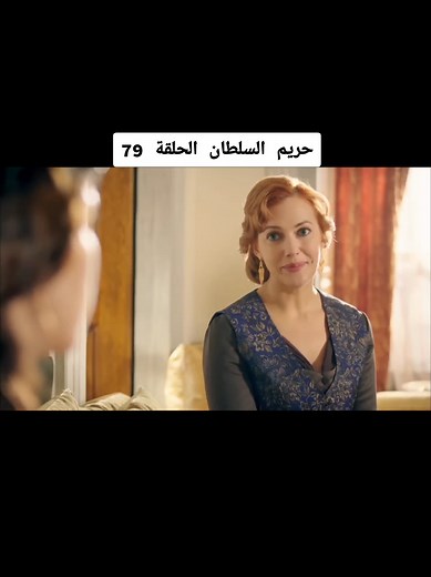 حريم السلطان الحلقة 79: ملخص وأحداث مثيرة