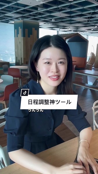 カレンダーマスター📅💥渋谷OL（ワーカー）の複数人の日程調整テクニック！👀 #Lark #神ツール #ビジネス #日程 #会社でtiktok #ビデオ会議 #効率化 #dx