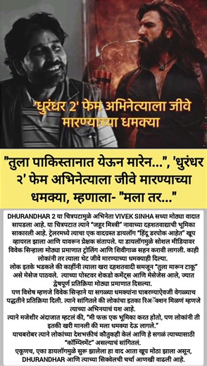 "डायलॉगमुळे वाद!" 😱"अभिनेत्याला Death Threat!" ⚠️📌 #shortvideo#shorts#viral#Dhurandhar2 #VivekSinha