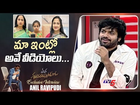 మా ఇంట్లో అవే వీడియోలు... Director Anil Ravipudi About Youtuber Nandu's WORLD Videos | TV5 News