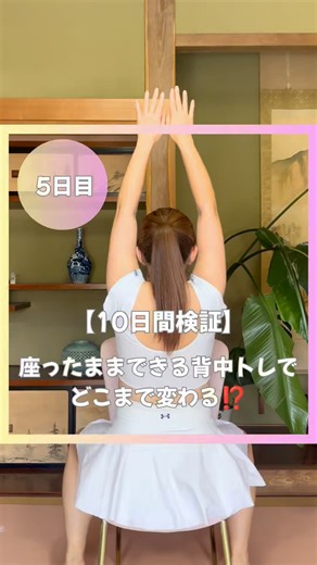 【10日間検証】座ったままできる背中トレでどこまで変わる⁉️