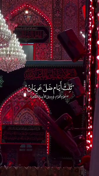 ١٣ محرم: ذكرى دفن أجساد الشهداء ونور ذكرَهم الخالد
